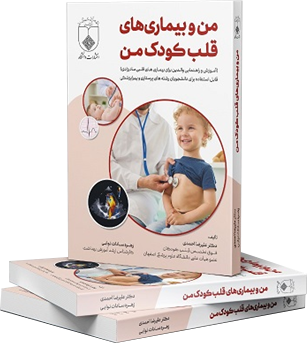 من و بیماری های قلب کودک من